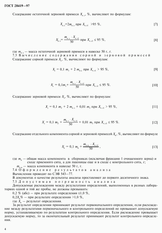 ГОСТ 28419-97, страница 6