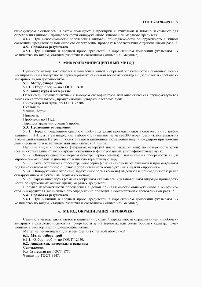 ГОСТ 28420-89, страница 6