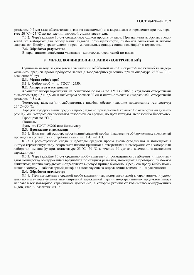 ГОСТ 28420-89, страница 8