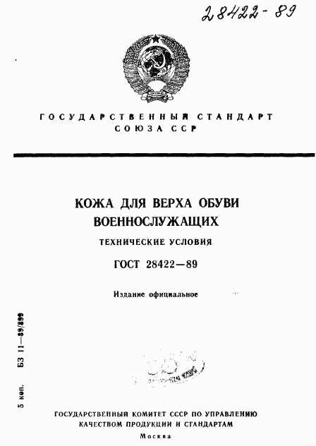 ГОСТ 28422-89, страница 1