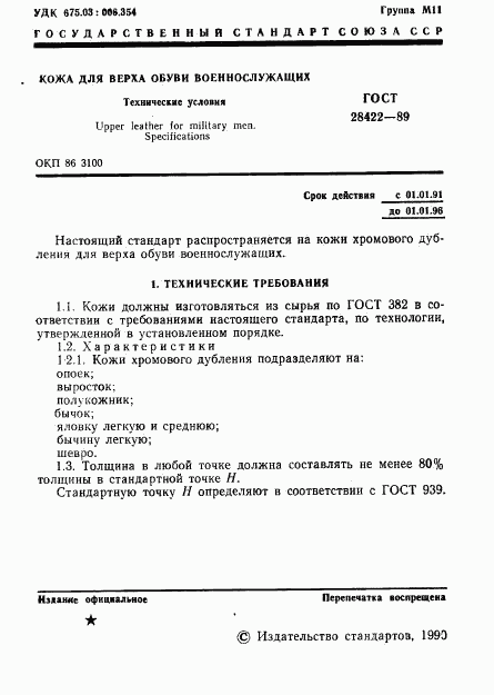 ГОСТ 28422-89, страница 2