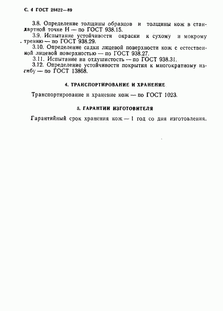 ГОСТ 28422-89, страница 5