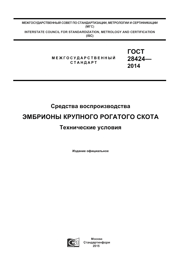 ГОСТ 28424-2014, страница 1