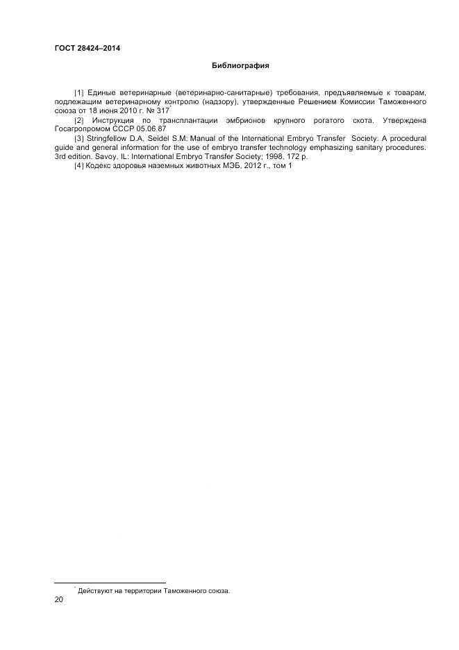 ГОСТ 28424-2014, страница 22