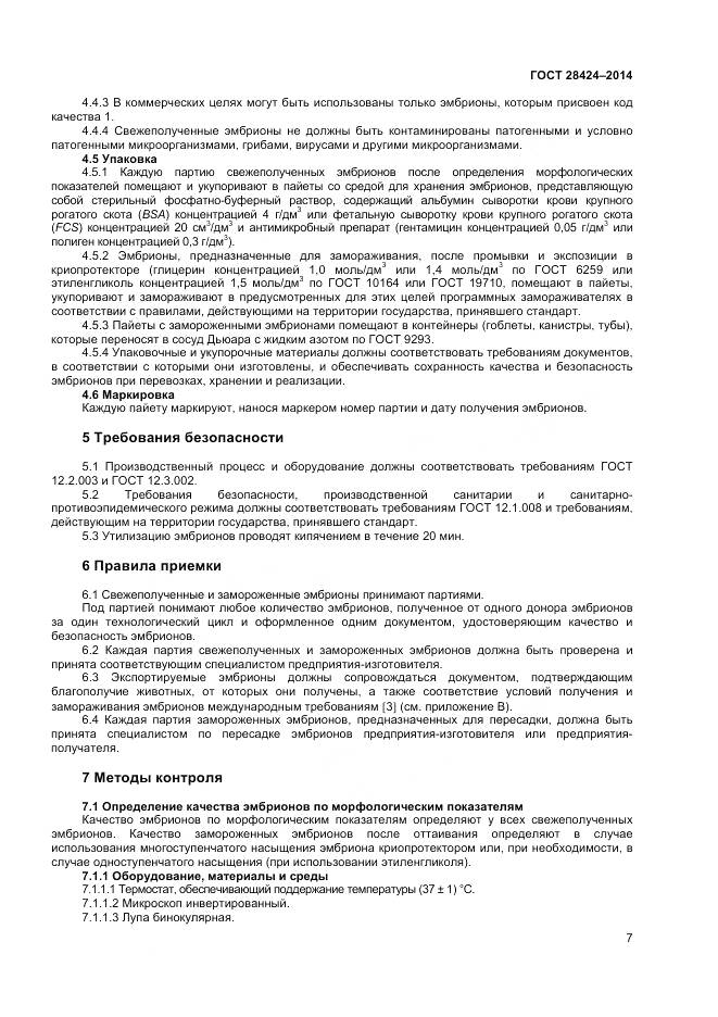 ГОСТ 28424-2014, страница 9