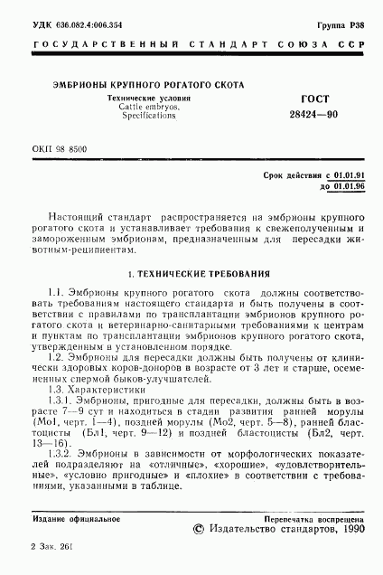 ГОСТ 28424-90, страница 2