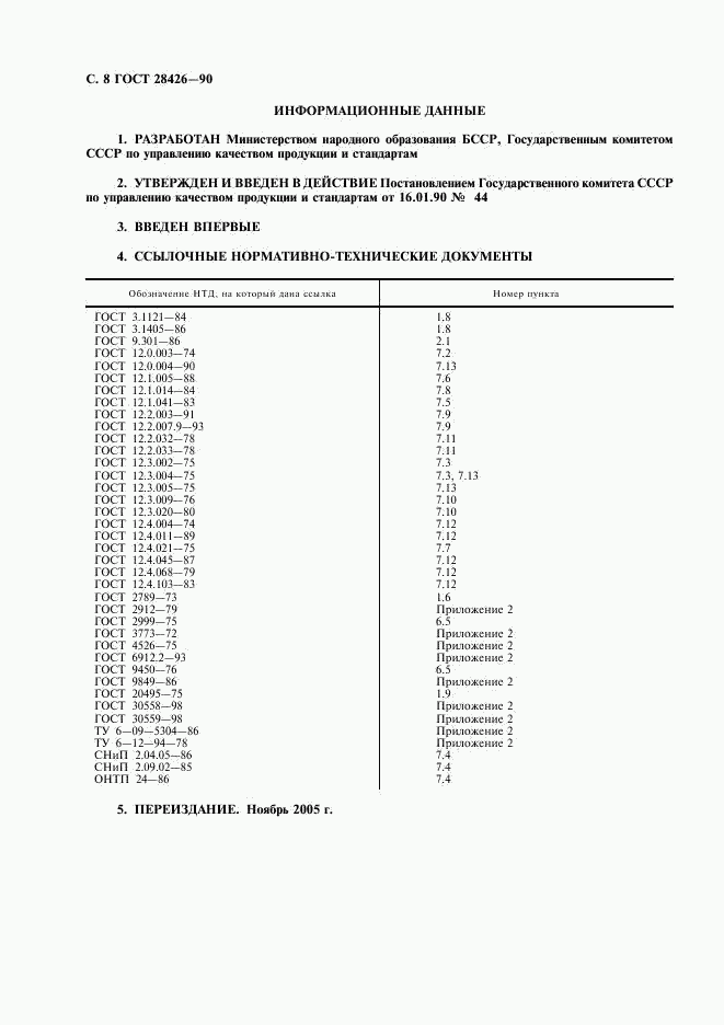 ГОСТ 28426-90, страница 9
