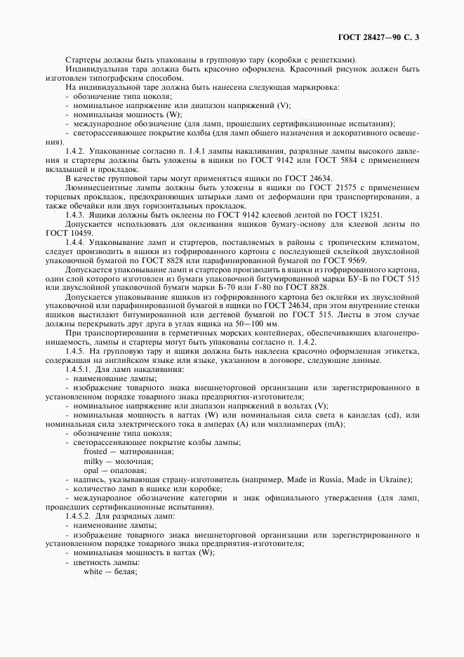 ГОСТ 28427-90, страница 4
