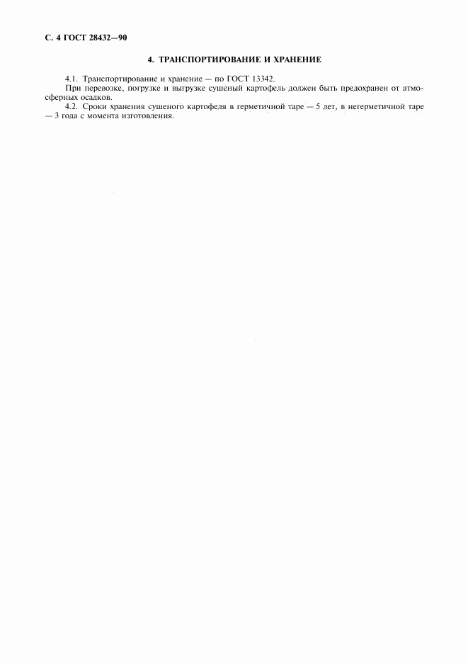 ГОСТ 28432-90, страница 5