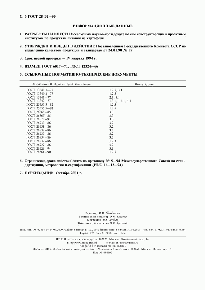 ГОСТ 28432-90, страница 7