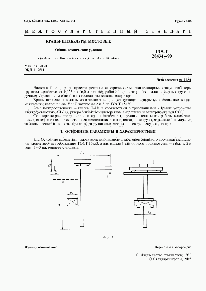 ГОСТ 28434-90, страница 2