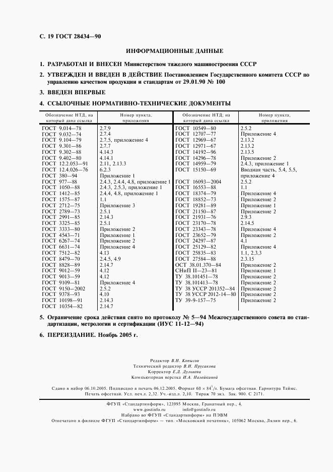 ГОСТ 28434-90, страница 20