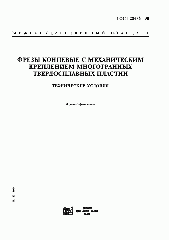 ГОСТ 28436-90, страница 1