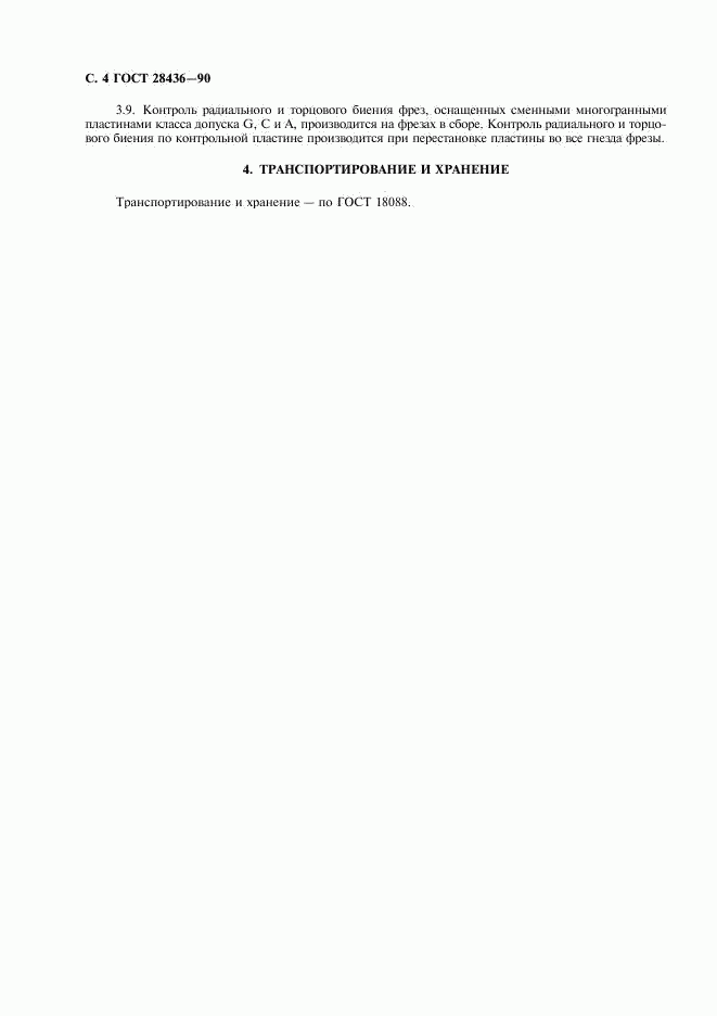 ГОСТ 28436-90, страница 5
