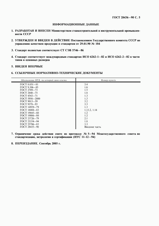 ГОСТ 28436-90, страница 6