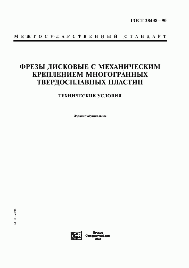 ГОСТ 28438-90, страница 1