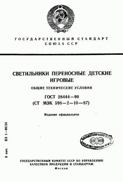 ГОСТ 28444-90, страница 1