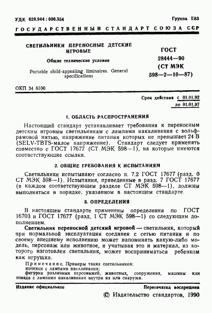 ГОСТ 28444-90, страница 2