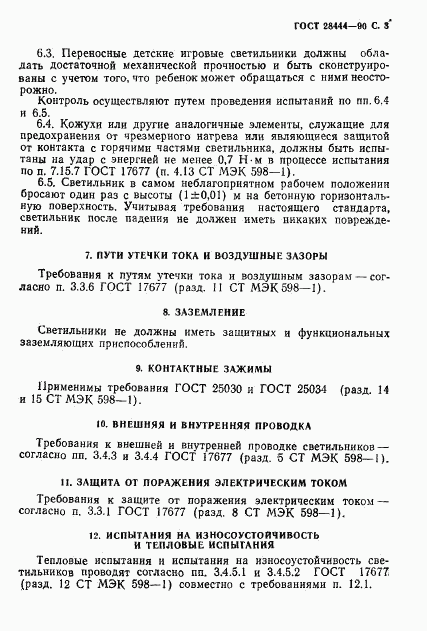 ГОСТ 28444-90, страница 4