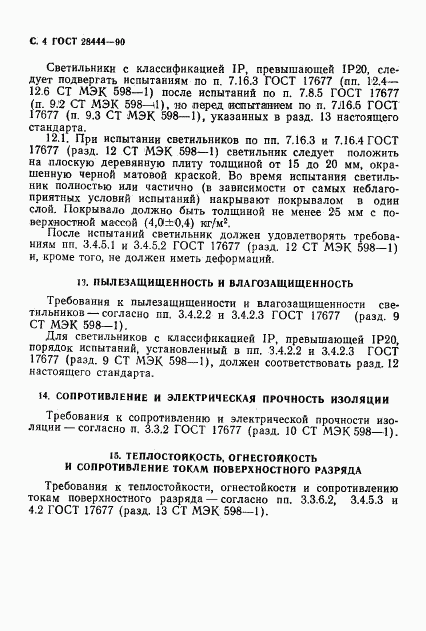 ГОСТ 28444-90, страница 5