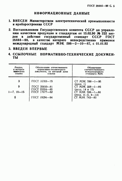 ГОСТ 28444-90, страница 6