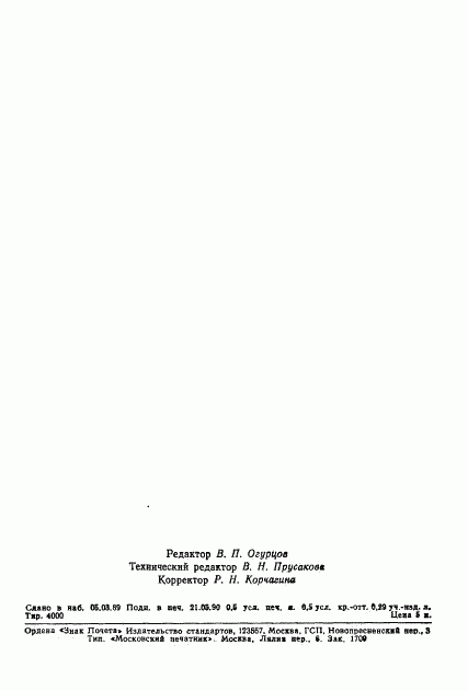 ГОСТ 28444-90, страница 7
