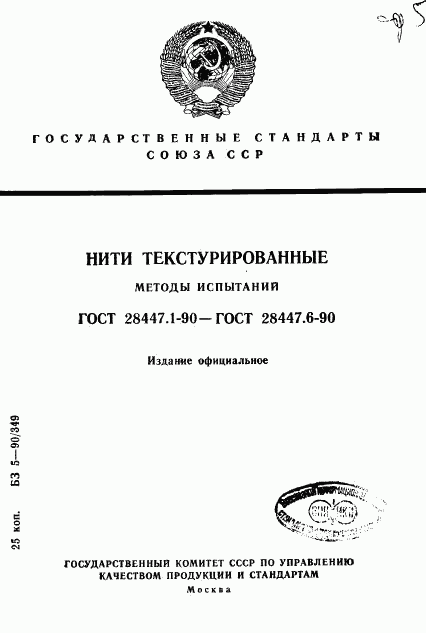 ГОСТ 28447.1-90, страница 1