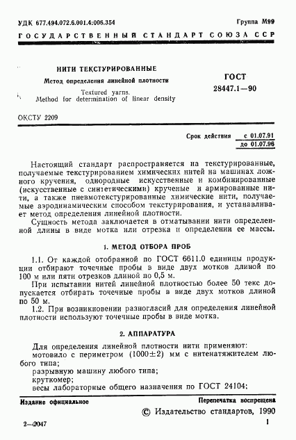 ГОСТ 28447.1-90, страница 2
