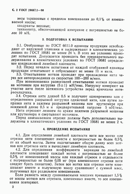ГОСТ 28447.1-90, страница 3