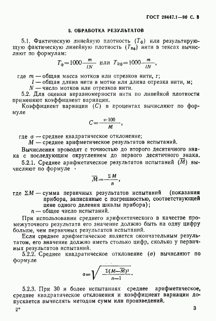 ГОСТ 28447.1-90, страница 4