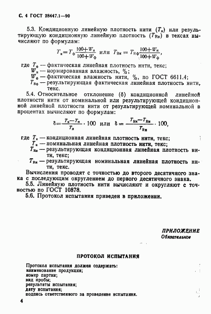 ГОСТ 28447.1-90, страница 5