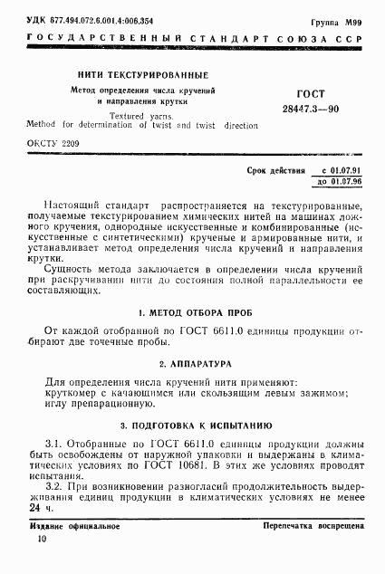 ГОСТ 28447.3-90, страница 1