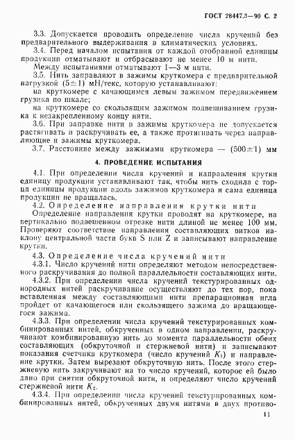 ГОСТ 28447.3-90, страница 2
