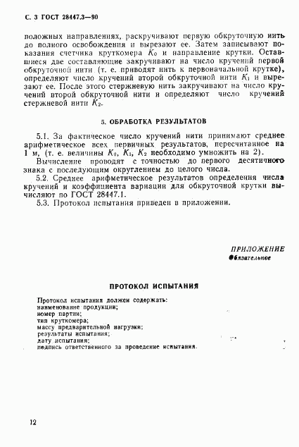 ГОСТ 28447.3-90, страница 3