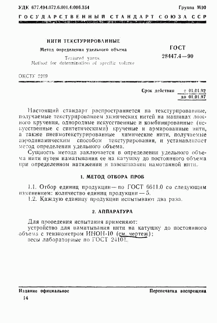 ГОСТ 28447.4-90, страница 1