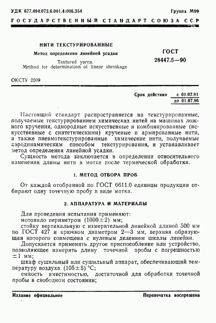 ГОСТ 28447.5-90, страница 1