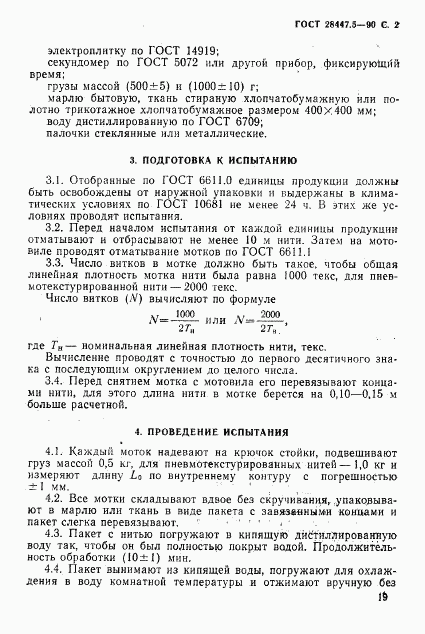 ГОСТ 28447.5-90, страница 2