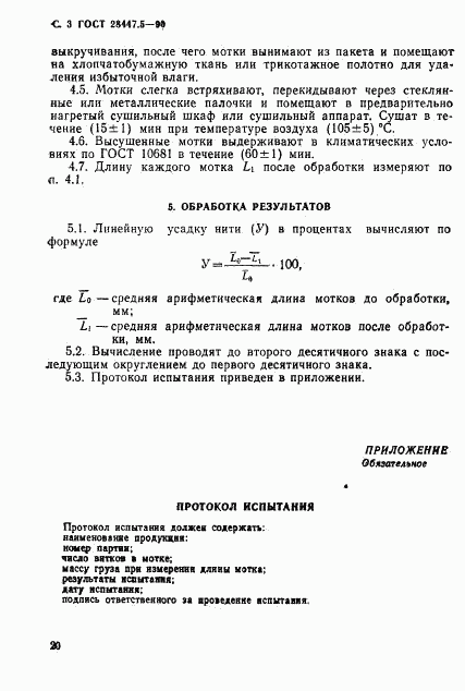ГОСТ 28447.5-90, страница 3