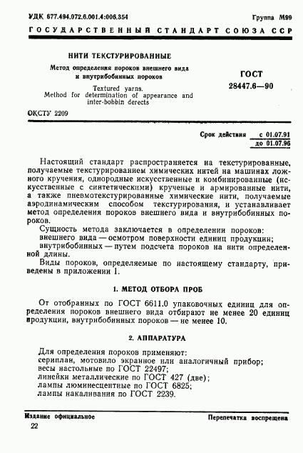 ГОСТ 28447.6-90, страница 1