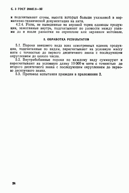 ГОСТ 28447.6-90, страница 3
