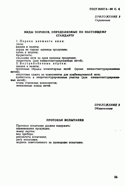 ГОСТ 28447.6-90, страница 4