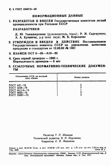 ГОСТ 28447.6-90, страница 5