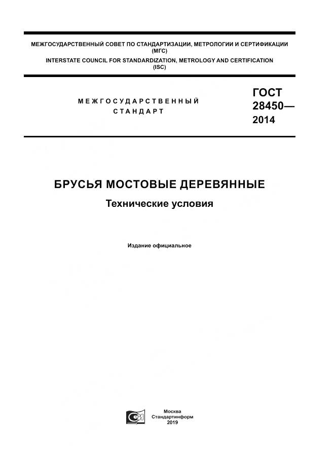 ГОСТ 28450-2014, страница 1
