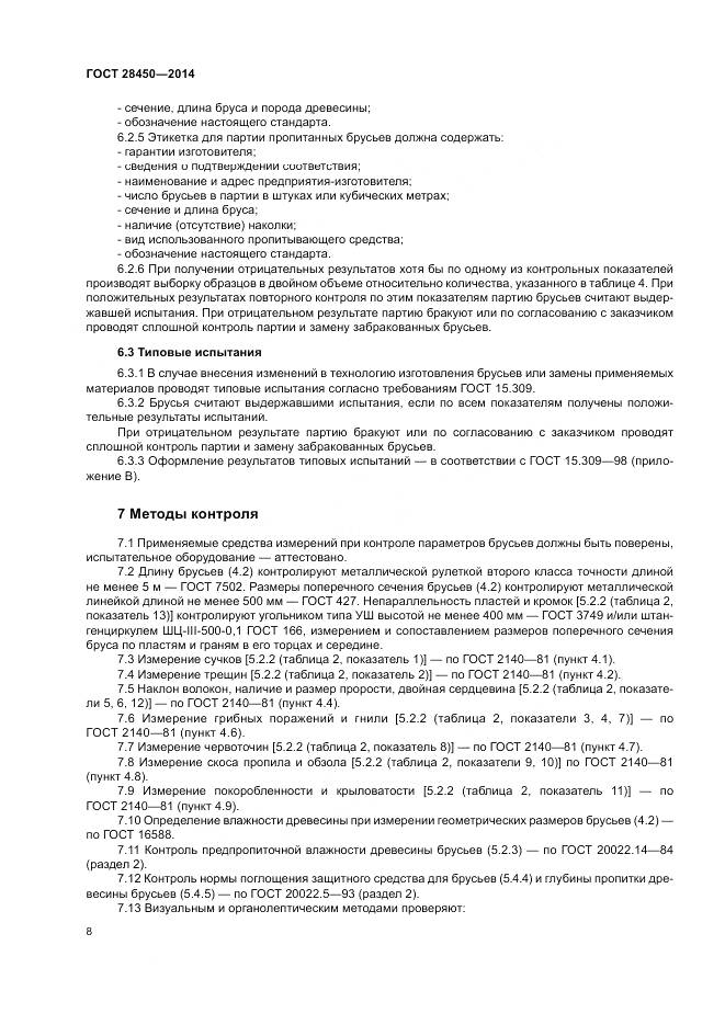 ГОСТ 28450-2014, страница 10