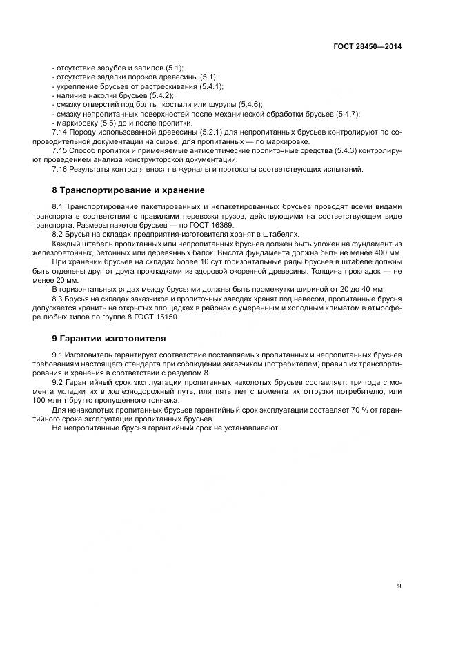 ГОСТ 28450-2014, страница 11