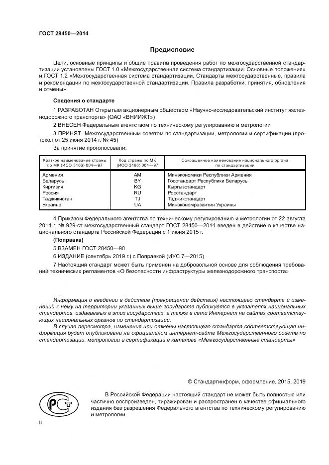 ГОСТ 28450-2014, страница 2