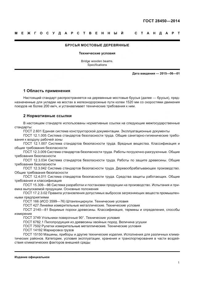 ГОСТ 28450-2014, страница 3