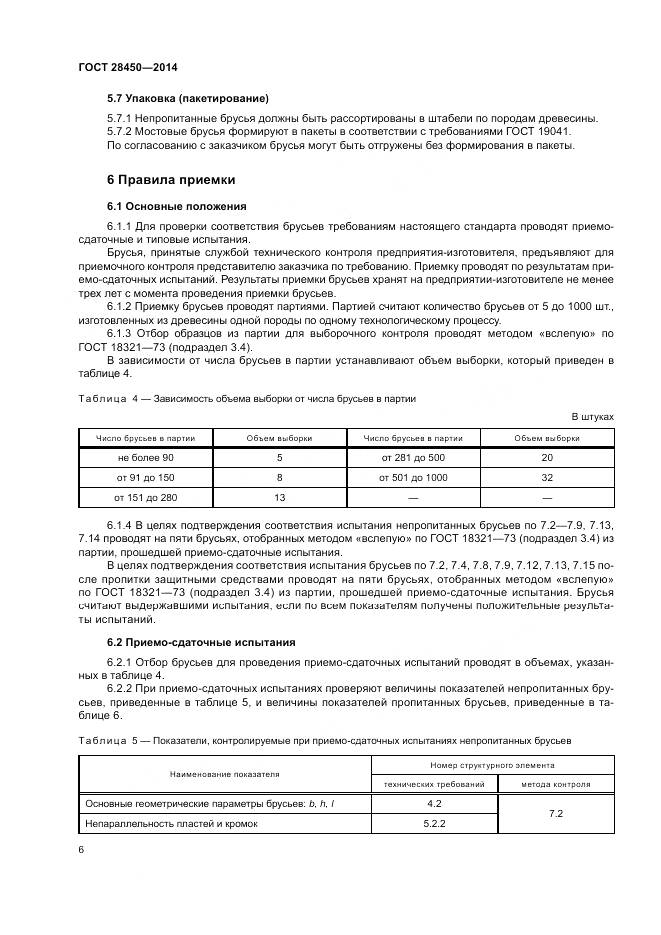 ГОСТ 28450-2014, страница 8
