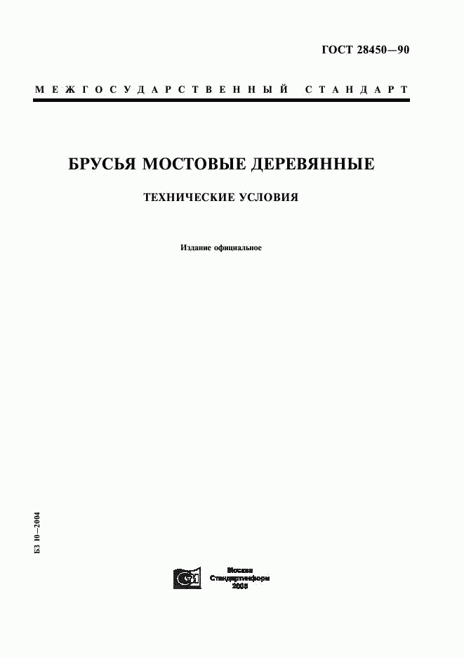 ГОСТ 28450-90, страница 1
