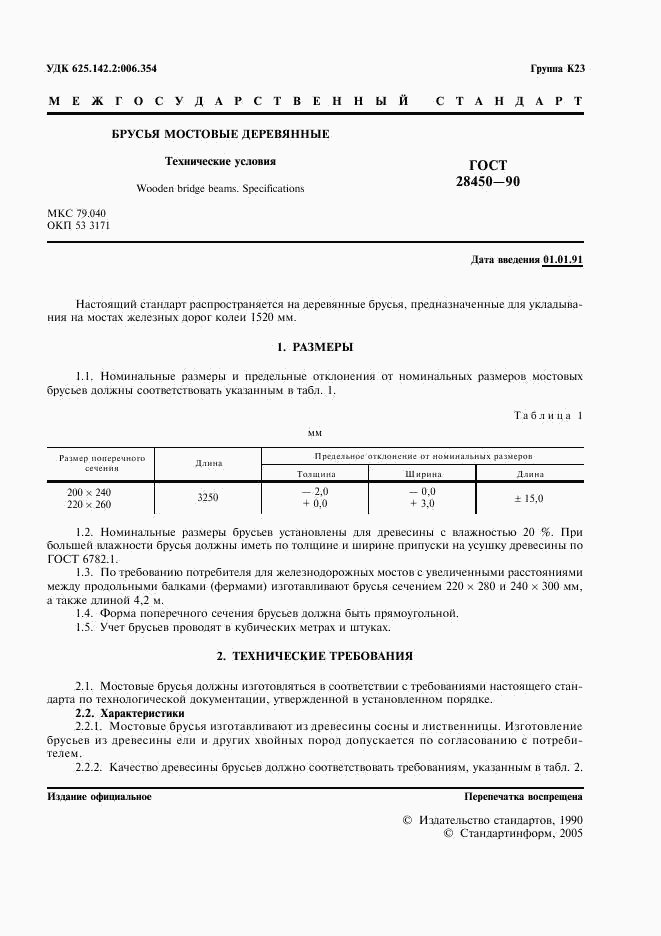 ГОСТ 28450-90, страница 2